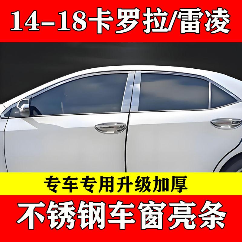 卡罗拉雷凌不锈钢车窗饰条