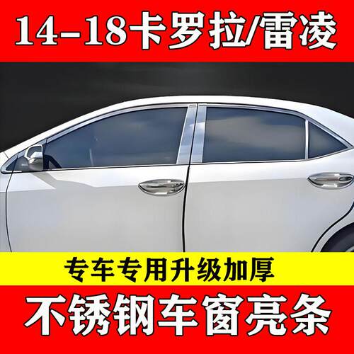卡罗拉雷凌不锈钢车窗饰条