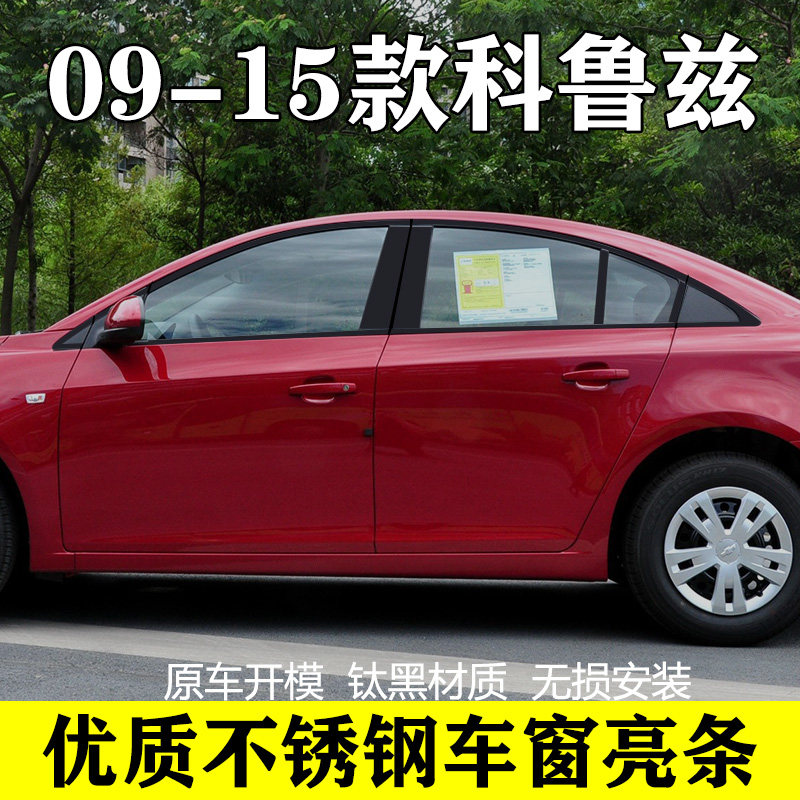 09-15款经典科鲁兹钢琴黑车窗亮条改装专用门窗边装饰不锈钢亮条