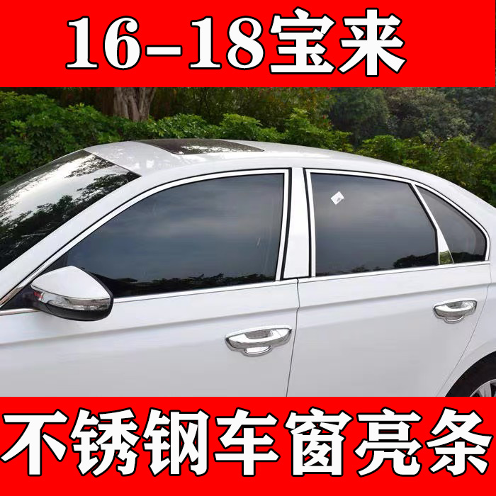 宝来传奇不锈钢车窗亮条加厚镜面