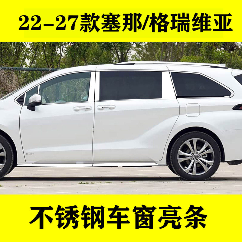 塞那/格瑞维亚专用车窗亮条