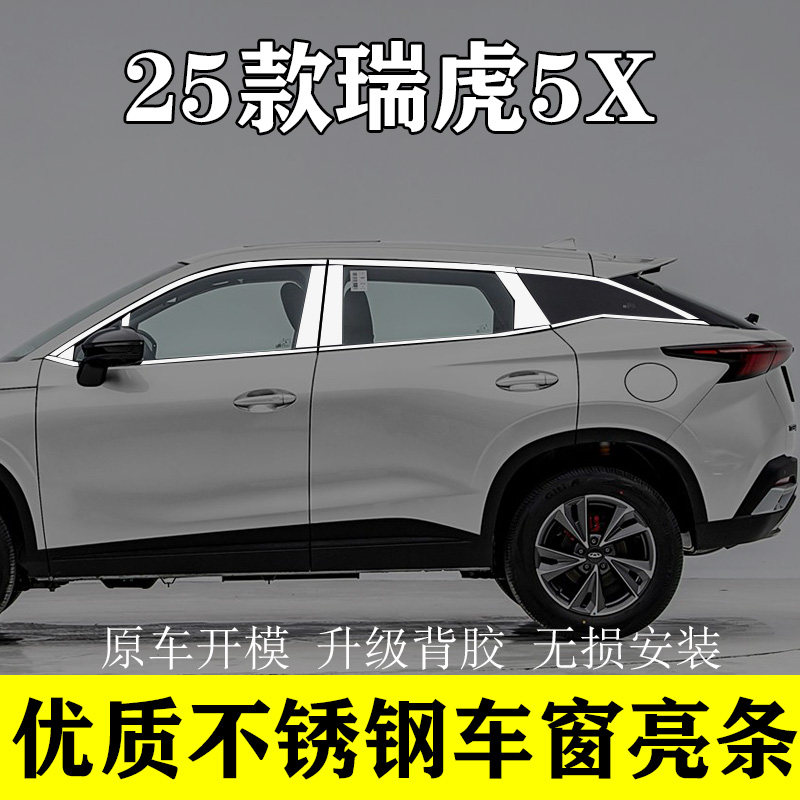 25款瑞虎5X高能版专用车窗亮条