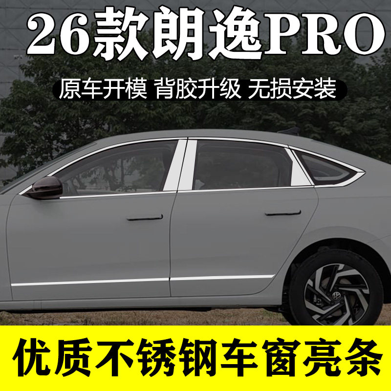 大众朗逸PRO不锈钢车窗亮条改装专用车门窗边框配件镀铬装饰亮条