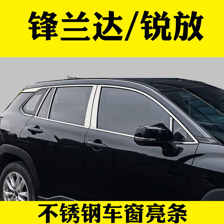 丰田锋兰达车窗饰条卡罗拉锐放