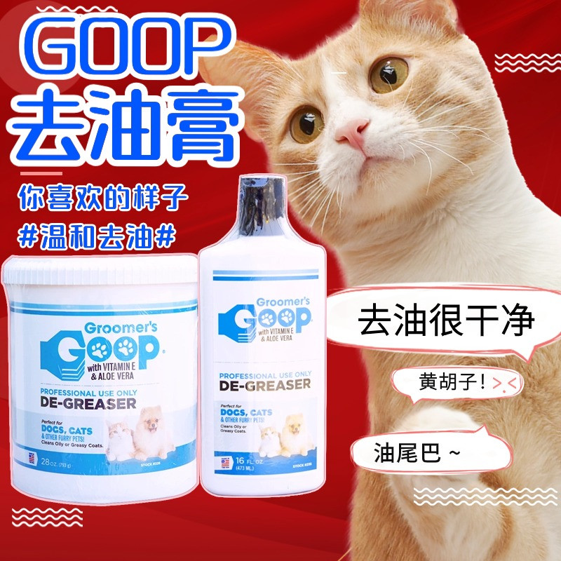 美国Goop猫咪去油膏布偶猫黑下巴狗狗黄胡子宠物无毛猫洗澡油尾巴 宠物/宠物食品及用品 猫香波浴液 原图主图