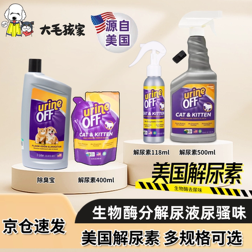 多美洁urineoff解尿素猫尿除味剂