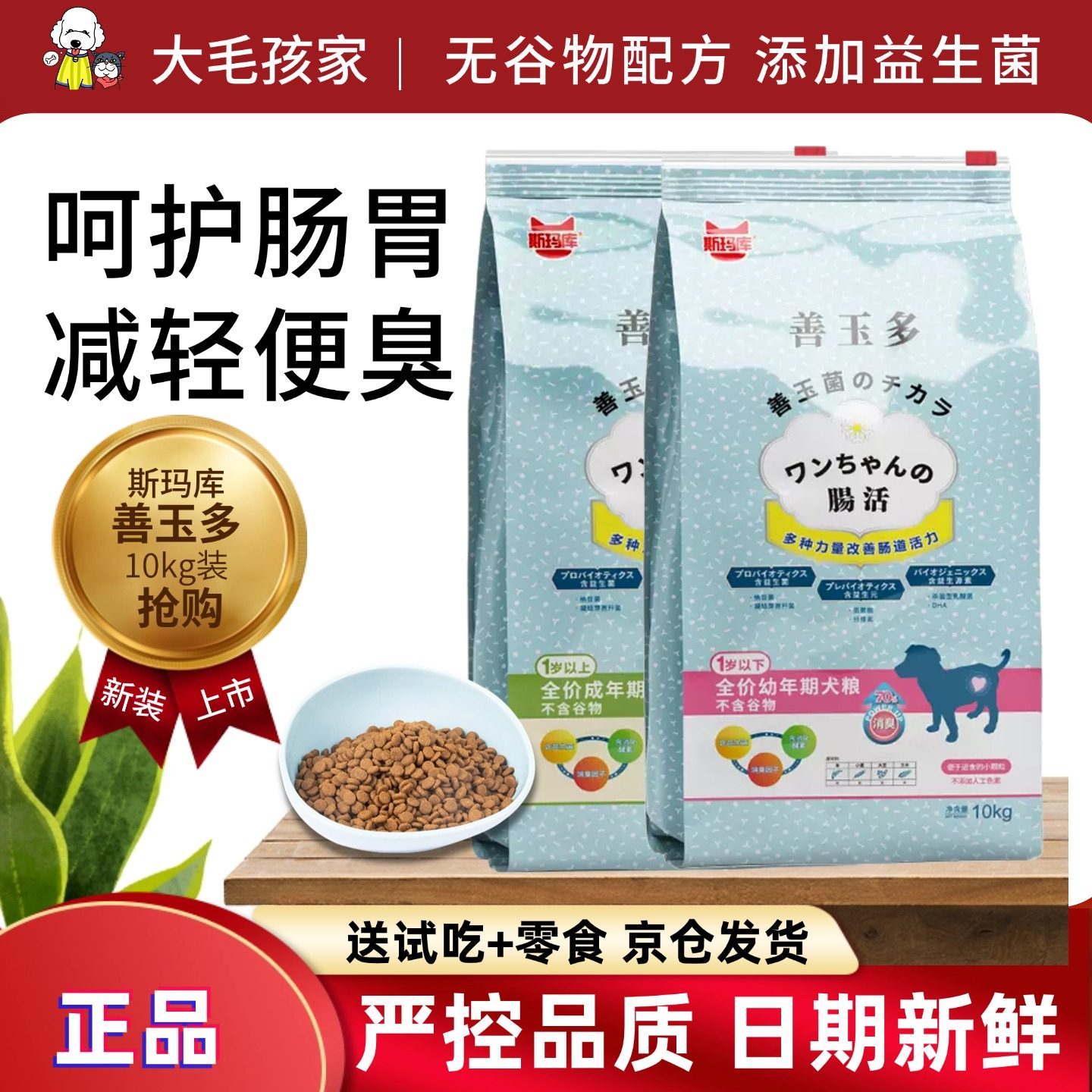 日本斯玛库善玉多成幼犬营养狗粮10kg无谷益生菌调理肠道泰迪比熊