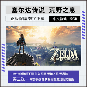 任天堂 NS游戏 Switch 塞尔达传说荒野之息 旷野之息 数字版