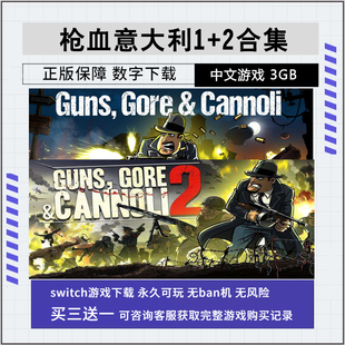 任天堂 NS游戏 Switch 意大利黑手党 合集 1+2 下载版 数字版