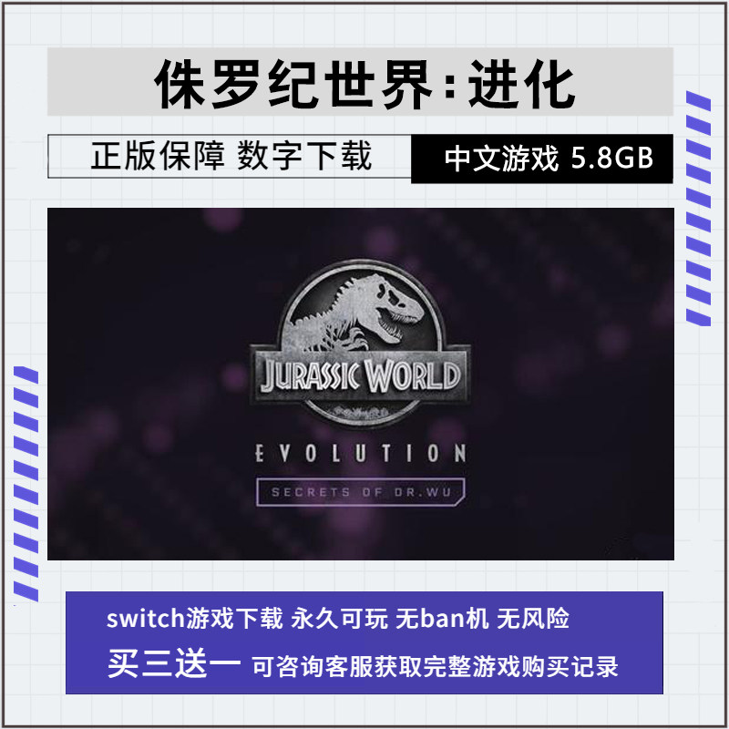 任天堂 NS游戏 switch 侏罗纪世界 进化 数字版 下载版
