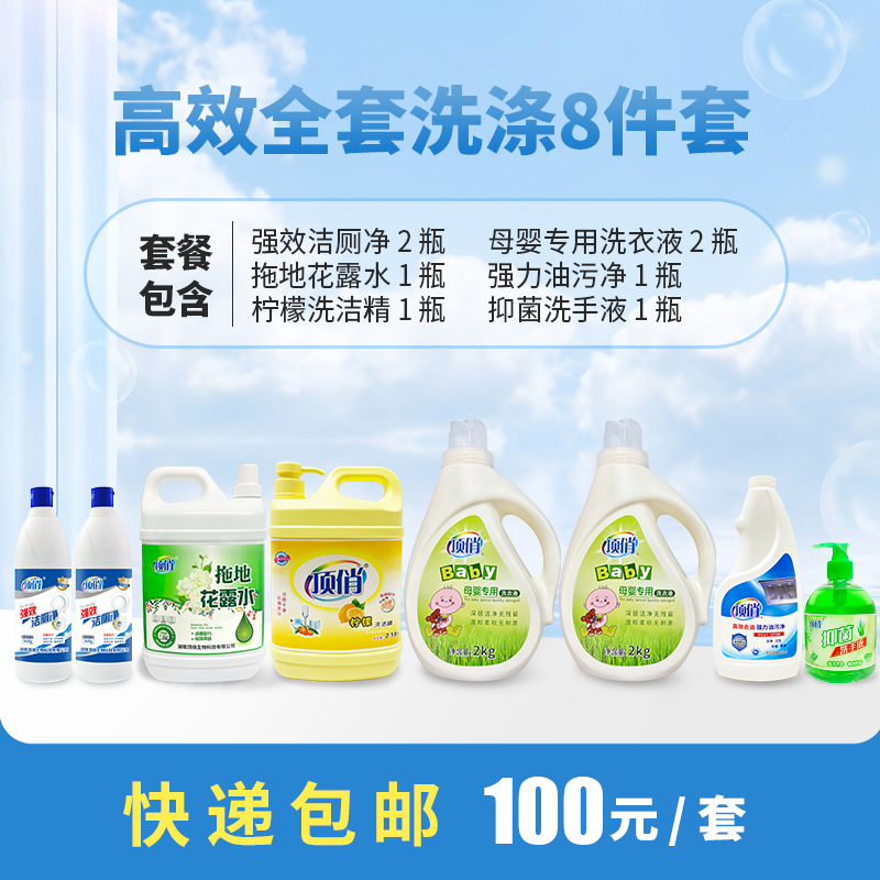 顶俏高效全套洗涤8件套官方正品，满99.5可代理