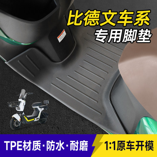 适用于比德文电动车征途/比德文N10/比德文G31proTPE耐磨耐用脚垫