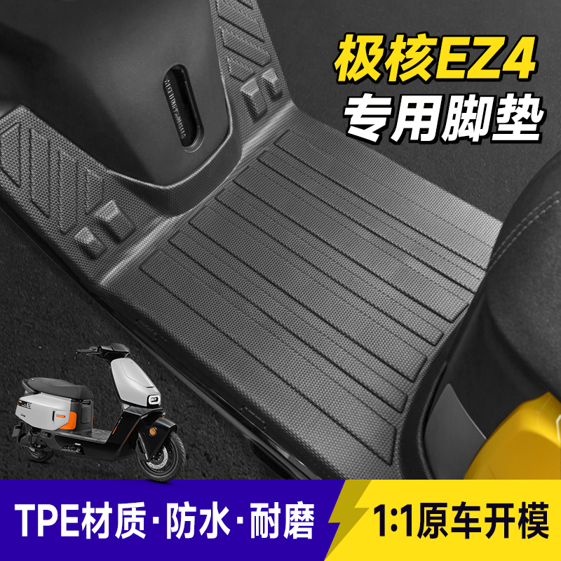 专用极核EZ4脚垫ez4max电动车电摩脚踏垫防滑耐磨防水加厚TPE改装