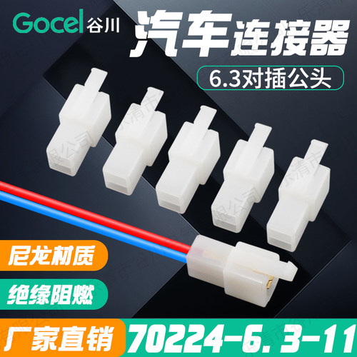 谷川70224-6.3-11汽车连接器