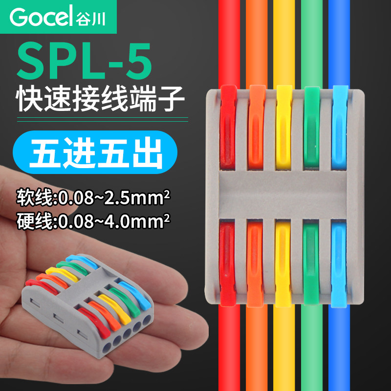 谷川 spl-5 快速接线端子 五进五出导线连接端子