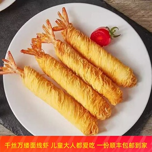 千丝万缕虾黄金面线虾裹粉金丝虾半成品速冻油炸面条虾儿童爱吃