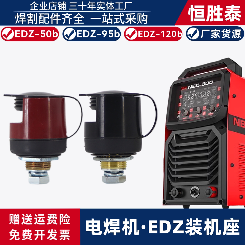 电焊机装机座焊接电缆快插快接头EDZ50-95-120NBC500机器输出端子