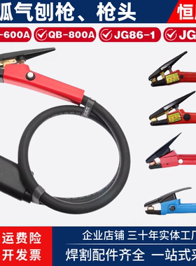 碳弧气刨枪QB600/800气刨炬JG86-1/2型枪头气电一体式碳棒气刨钳