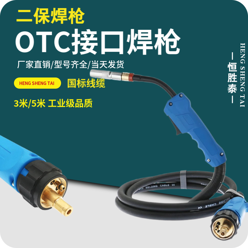 OTC接口二保焊枪恒胜泰品牌