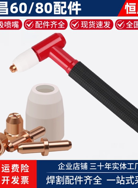 等离子同昌60/80割枪电极喷嘴分流器环保护罩配件大全LGK6080割机