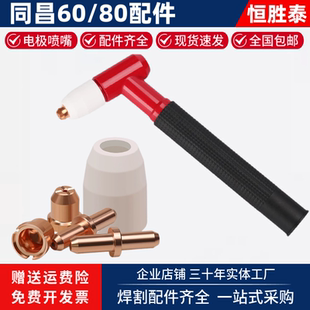 等离子同昌60 80割枪电极喷嘴分流器环保护罩配件大全LGK6080割机