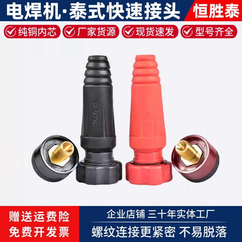 泰式快速插头插座DKJ10-25 35-50电焊机接口座接线桩全铜焊线接头