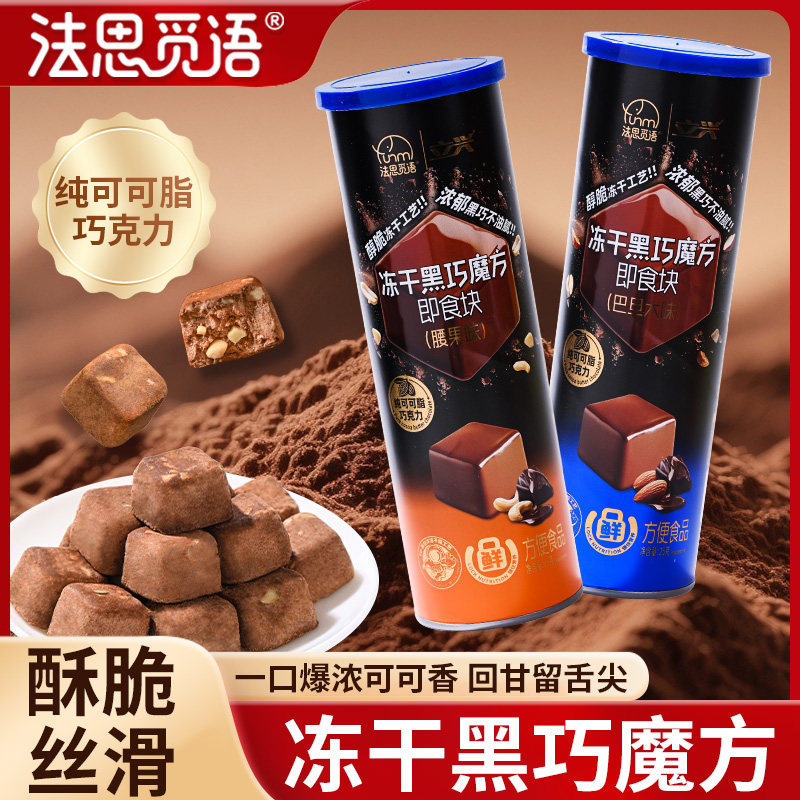法思觅语冻干黑巧魔方巴旦木腰果味25g纯可可脂黑巧克力浓郁可可