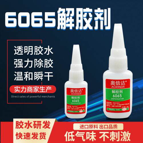 奥信达6065清洗剂强力地板衣物溶胶剂502胶水401双面胶解胶剂