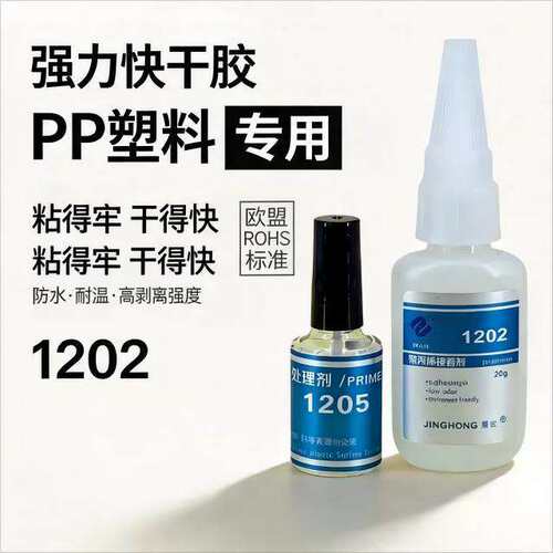PVC粘PP塑料快干胶水，快干硅胶粘PP塑料，1202快干粘塑料胶粘剂