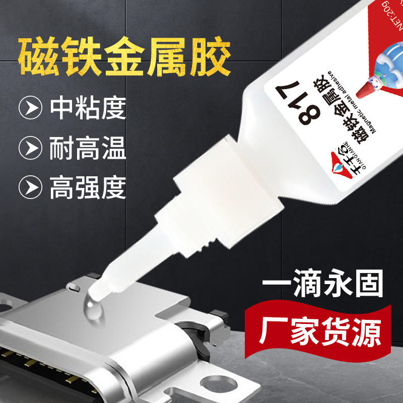 千千合817磁铁金属胶耳机无线充电池电话手表胶水电镀金属胶专用
