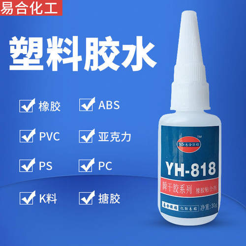 粘橡胶胶水 橡胶与ABS 皮革 金属 塑料PS PVC搪胶模型K料航模 818