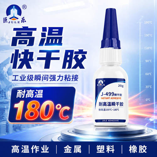 巨乐J-499瞬干胶耐高温180℃粘金属塑料橡胶陶瓷万能强力快干胶水
