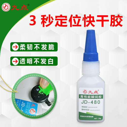 PVC ABS塑料专用快干胶 JD-480不发白3秒定位强力粘塑料瞬间胶水