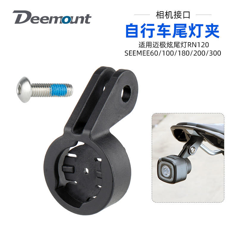 适用迈极炫Magicshine RN120尾灯架鞍座弓安装支架Gopro转接拓展