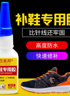 百奥邦鞋胶水粘鞋专用胶鞋匠胶软胶快速修补运动鞋休闲鞋网鞋帆布