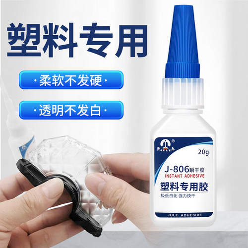 巨乐806透明塑料专用快干胶水粘abs pc软pvc尼龙橡胶不发白401胶