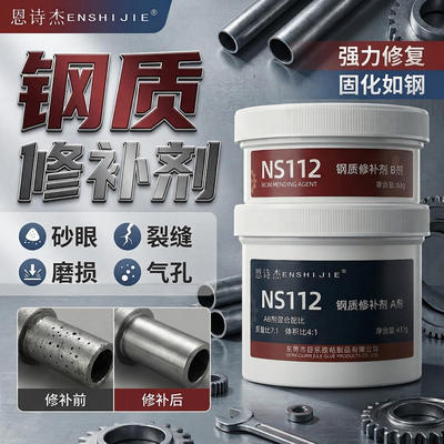 恩诗杰112钢质修补剂工业金属不锈钢水箱钢砂眼气孔堵漏修补胶泥