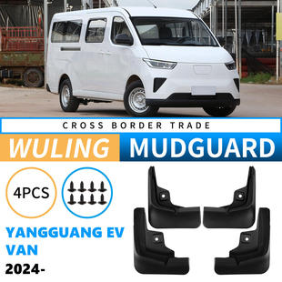 2024 Van 2025外贸跨境汽车挡泥板皮 适用于五菱扬光Yangguang