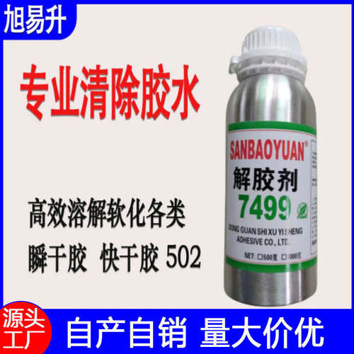 502解胶剂多功能除胶剂强力清洗剂502瞬间胶不干胶除胶水溶解剂