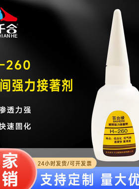 百合缘H-260瞬间胶不发白金属塑料橡胶亚克力玻璃瞬间强力接著剂