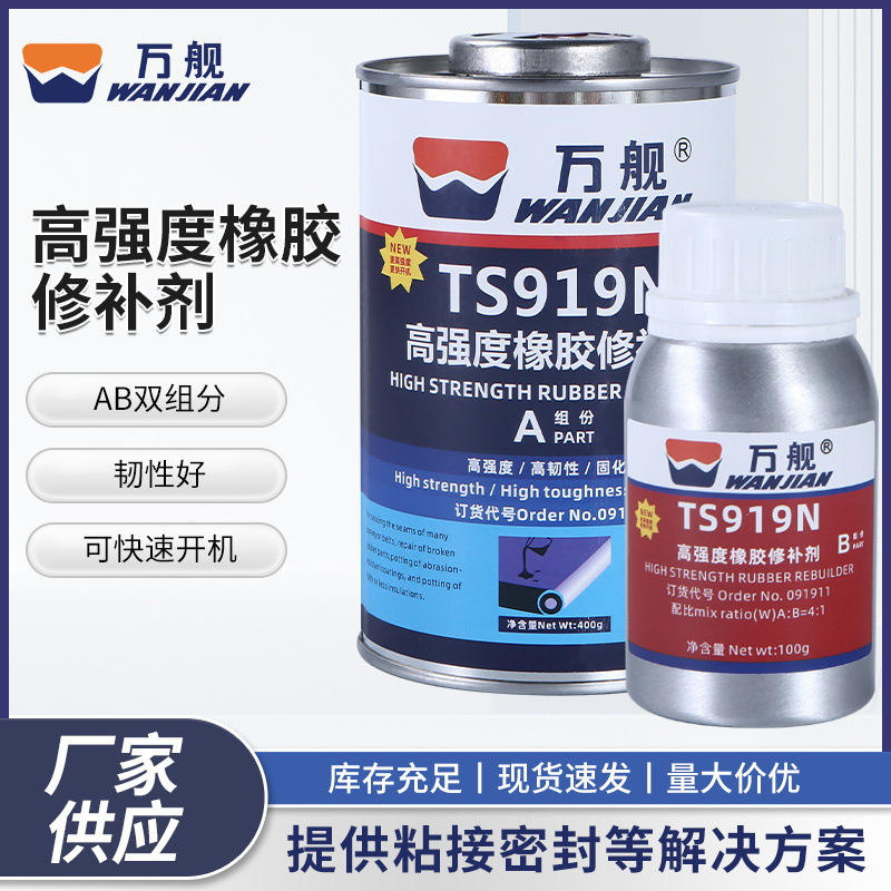 万舰TS919N高强度橡胶修补剂输送带专用皮带橡胶轮胎修补粘接剂
