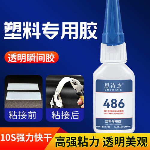 恩诗杰486不发白塑料快干胶水粘abs pc软pvcPET尼龙橡胶401强力胶