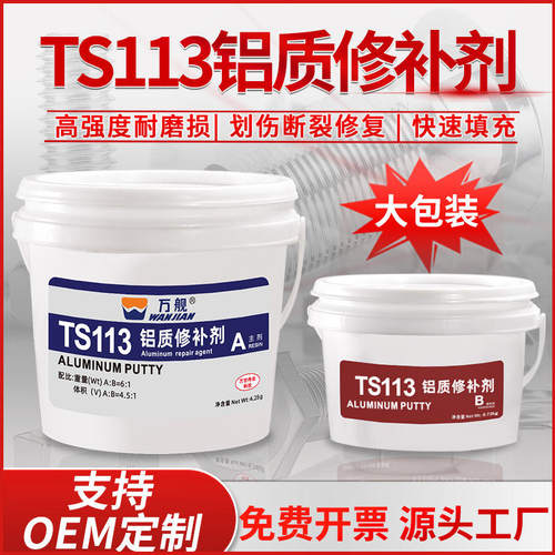 万舰TS113铝制修补剂铝件铝合金裂缝砂眼修焊缝渗漏磨损大包装批
