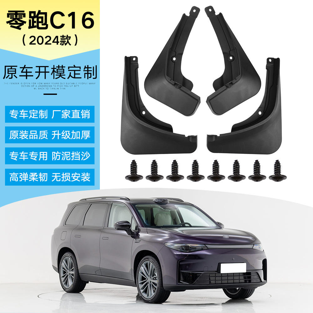 适用于2024款零跑C16挡泥板改装用品汽车前后轮胎软胶挡泥皮瓦