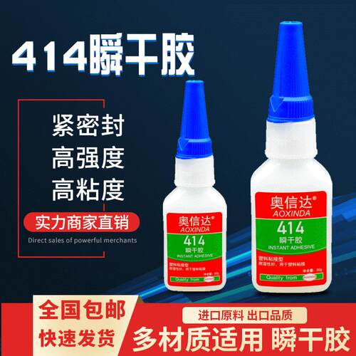奥信达瞬干胶414粘塑料胶水ABS/PVC/PS/PA/PC/尼龙强力快干胶水