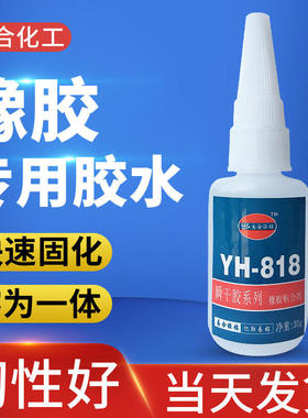 易合YH-818粘接橡胶胶水韧性 橡胶粘金属塑料ABS玩具皮革快干胶水