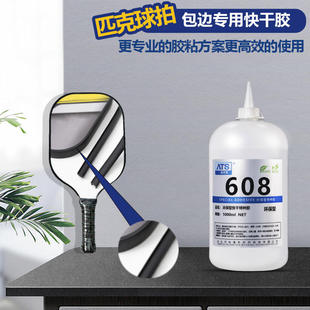 ATS608匹克球拍PVC包边条专用强力快干胶TPE防撞条环保易操作胶水