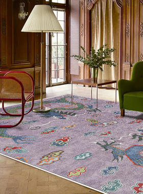 仿羊绒可机洗复古新中式中国风烟紫色龙彩色祥云客厅卧室地毯地垫