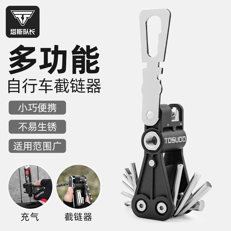 TOSUOD自行车链条拆卸器截链器山地车公路车多功能通用拆卸工具