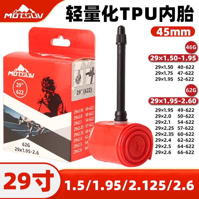 山地车29寸超轻TPU内胎 自行车法嘴45mm耐磨62G轻量化便携内胎